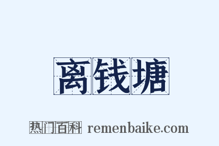 离钱塘是什么意思的图片